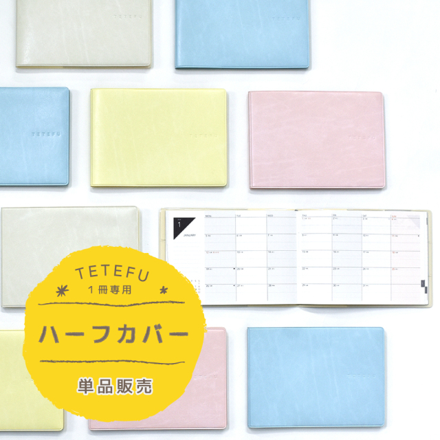 TETEFU 手帳カバー ハーフサイズ