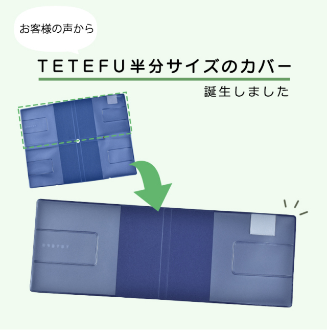折りたためる手帳 TETEFU テテフ 単品 単体 手帳カバー 手帳