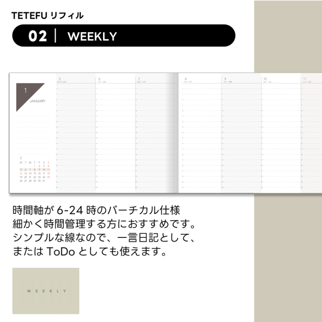 TETEFU リフィル ウィークリー 2025 1月始まり 4月始まり【単品