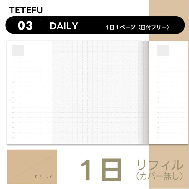 TETEFU リフィル  デイリー 1日1ページ （日付フリー）
