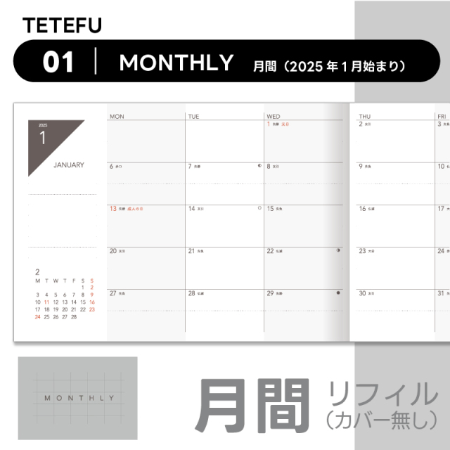 TETEFU リフィル マンスリー 2024 1月始まり 4月始まり【単品
