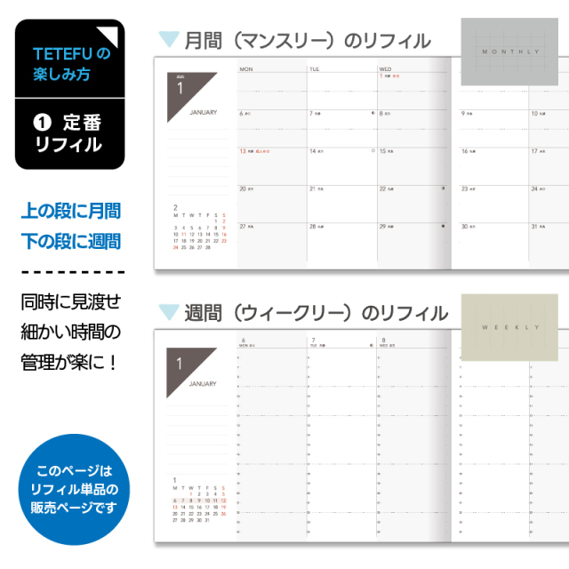 TETEFU リフィル ウィークリー 2025 1月始まり 4月始まり【単品