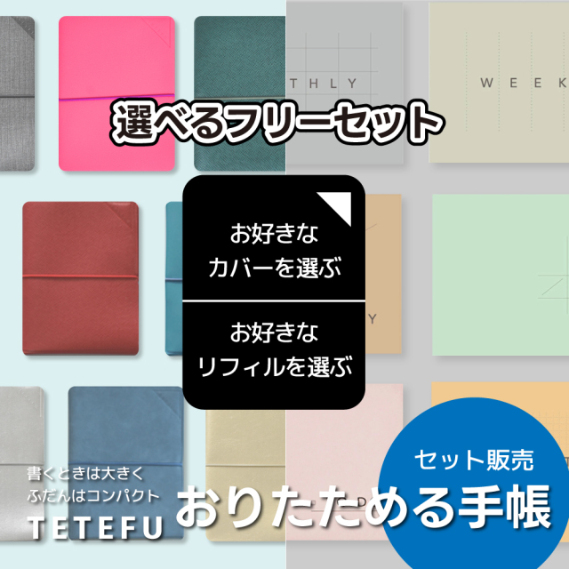 折りたためる手帳 TETEFU フリーセット 自由に選べる 【セット販売