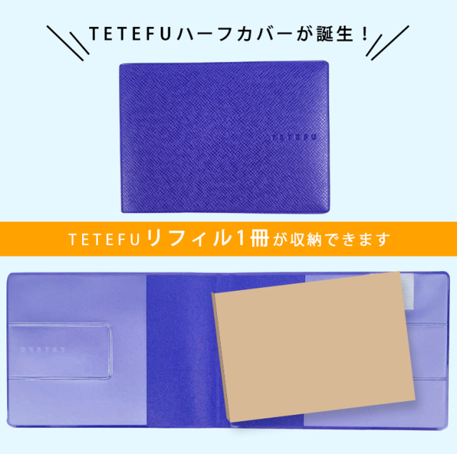 テテフ TETEFU ハーフカバーセット