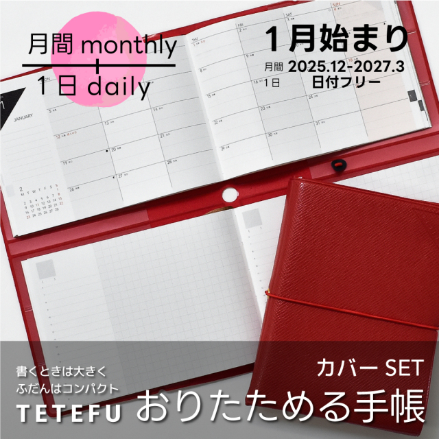 折りたためる手帳 TETEFU 2026 1月始まり マンスリー＆デイリー 【セット販売】 テテフ ガントチャート  1日1ページ 伊藤手帳