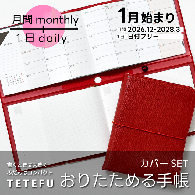 【予約 9/30より順次発送】折りたためる手帳 TETEFU 2027 1月始まり マンスリー＆デイリー 【セット販売】 テテフ ガントチャート  1日1ページ 伊藤手帳