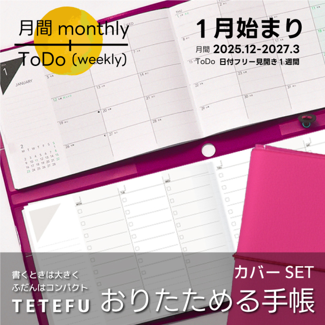 折りたためる手帳 TETEFU 2026 1月始まり マンスリー＆ウィークリー
