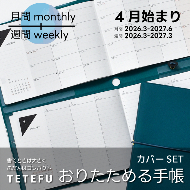 折りたためる手帳 TETEFU 2026 4月始まり マンスリー＆ウィークリー 【セット販売】