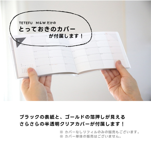 TETEFU M&W 月間週間合体リフィル
