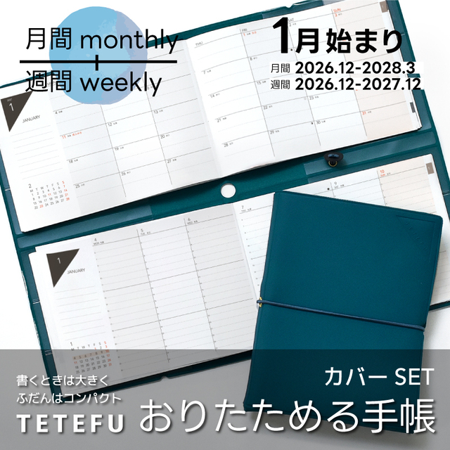 【予約 9/30より順次発送】折りたためる手帳 TETEFU 2027 1月始まり マンスリー＆ウィークリー 【セット販売】 テテフ ガントチャート バーチカル
