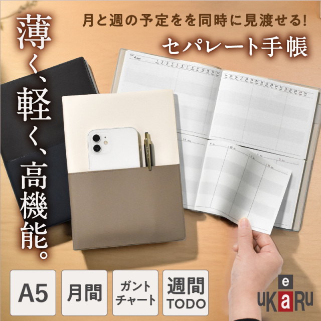 薄くて軽い！上下に分かれた手帳「ukaru」 2026年4月始まり A5サイズ