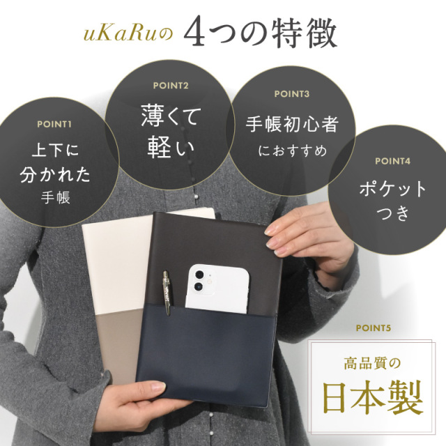 薄くて軽い！上下に分かれた手帳「ukaru」 2026年4月始まり A5サイズ