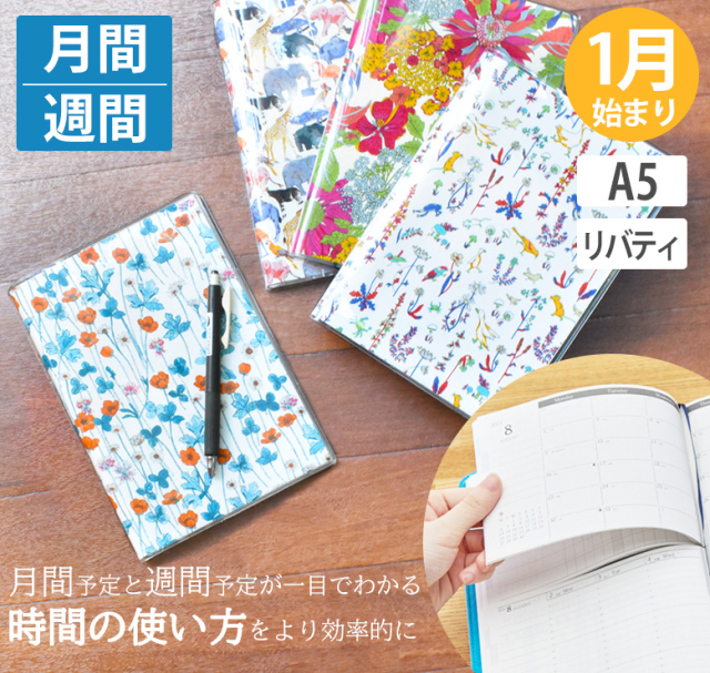 セパレートダイアリー 手帳 23 1月始まり A5 ウィークリー マンスリー リバティカバー スケジュール帳 週間バーチカル 伊藤手帳