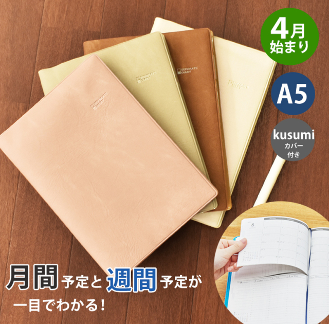 セパレートダイアリー 手帳 22 4月始まり A5 ウィークリー マンスリー Kusumiカバー付き スケジュール帳 週間バーチカル 伊藤手帳