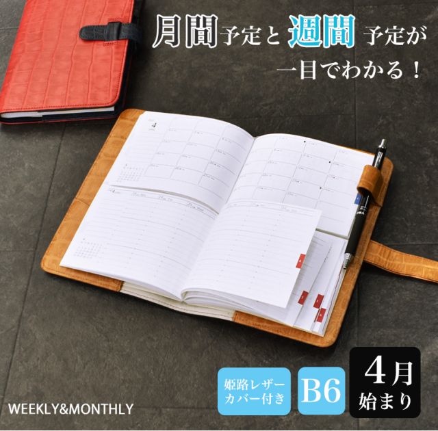 セパレートダイアリー 手帳 22 4月始まり B6 ウィークリー マンスリー クロコ調レザーカバー付き スケジュール帳 週間バーチカル 伊藤手帳