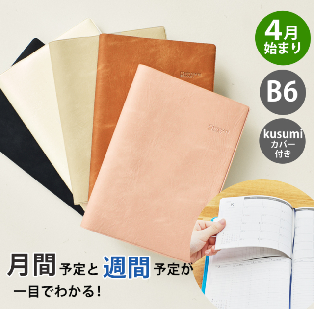 セパレートダイアリー 手帳 22 4月始まり B6 ウィークリー マンスリー Kusumiカバー付き スケジュール帳 週間バーチカル 伊藤手帳