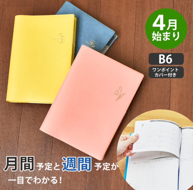 セパレートダイアリー 手帳 22 4月始まり B6 ウィークリー マンスリー ワンポイントカバー付き スケジュール帳 週間バーチカル 伊藤手帳