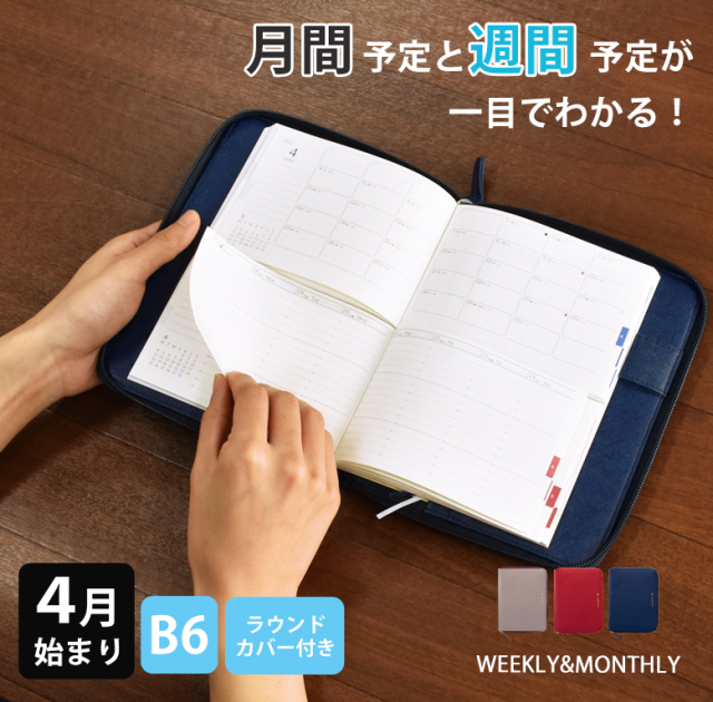 セパレートダイアリー 手帳 22 4月始まり B6 ウィークリー マンスリー ラウンドカバー付き スケジュール帳 週間バーチカル 伊藤手帳