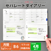 セパレートダイアリー 4月