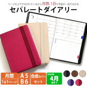 セパレートダイアリー 4月