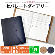 セパレートダイアリー 4月