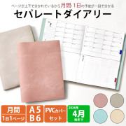 セパレートダイアリー 4月