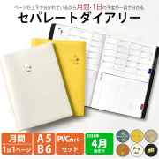 セパレートダイアリー 4月