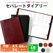 セパレートダイアリー（1冊が上下で分かれている手帳）