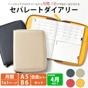 セパレートダイアリー 4月