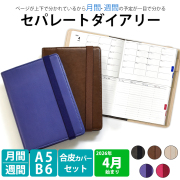 セパレートダイアリー 4月