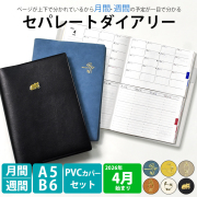 セパレートダイアリー 4月