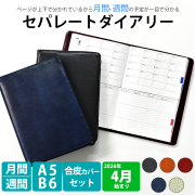 セパレートダイアリー 4月
