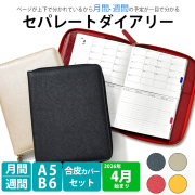 セパレートダイアリー 4月