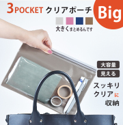 【送料330円→手帳同時購入で送料0円に！】大きくまとめるんです 3ポケットクリアポーチ Big 大きめ 大容量 クリアポーチ