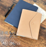 手帳カバー フラップ
