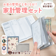 家計管理セット 家計簿 3ポケットクリアポーチ セット販売 A5 B6 [セット割]