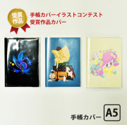 手帳カバー イラストコンテスト 受賞作品 カバー A5 デザイン 作家 手書き イラスト 可愛い オシャレ
