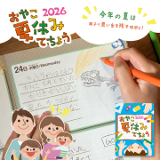 おやこ夏休みてちょう2026 絵日記 手作りアルバム 家族記録 予定管理