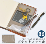 ポケットファイル