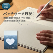 パッチワーク日記 ★ 感情の整理で1日のモヤモヤを解決。穏やかに眠るための日記帳