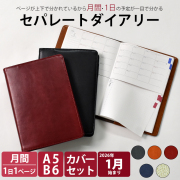 セパレートダイアリー 2026 1月始まり