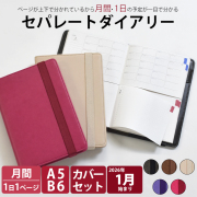 セパレートダイアリー 2026 1月始まり