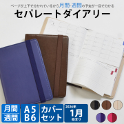 セパレートダイアリー 2026 1月始まり