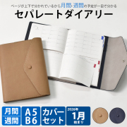 セパレートダイアリー 2026 1月始まり