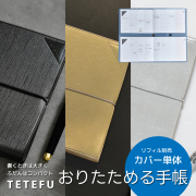 TETEFU 手帳カバー レギュラーサイズ（折りたたみ式・2冊収納）