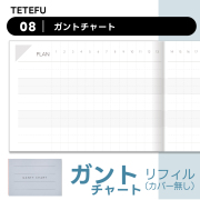 TETEFU リフィル ガントチャート（日付フリー）