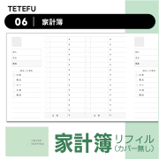 TETEFU リフィル 家計簿（日付フリー）