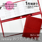 【予約 9/30より順次発送】折りたためる手帳 TETEFU 2027 1月始まり マンスリー＆デイリー 【セット販売】 テテフ ガントチャート  1日1ページ 伊藤手帳