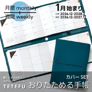 【予約 9/30より順次発送】折りたためる手帳 TETEFU 2027 1月始まり マンスリー＆ウィークリー 【セット販売】 テテフ ガントチャート バーチカル