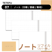 TETEFU リフィル ノート（方眼・罫線・無地）